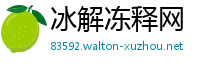 冰解冻释网